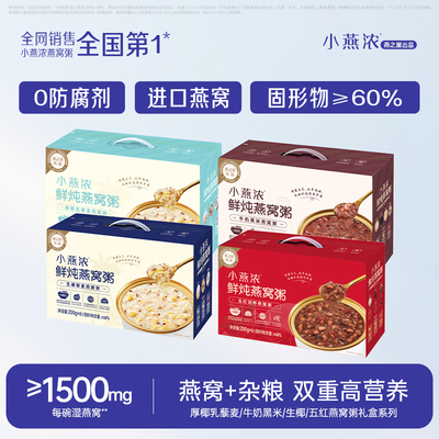 小燕浓厚椰五红黑米燕窝粥礼盒