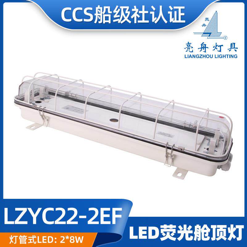 亮舟船用灯管式LED双管荧光舱顶灯ZYC/LZYC23-2E/2EF应急网罩CCS