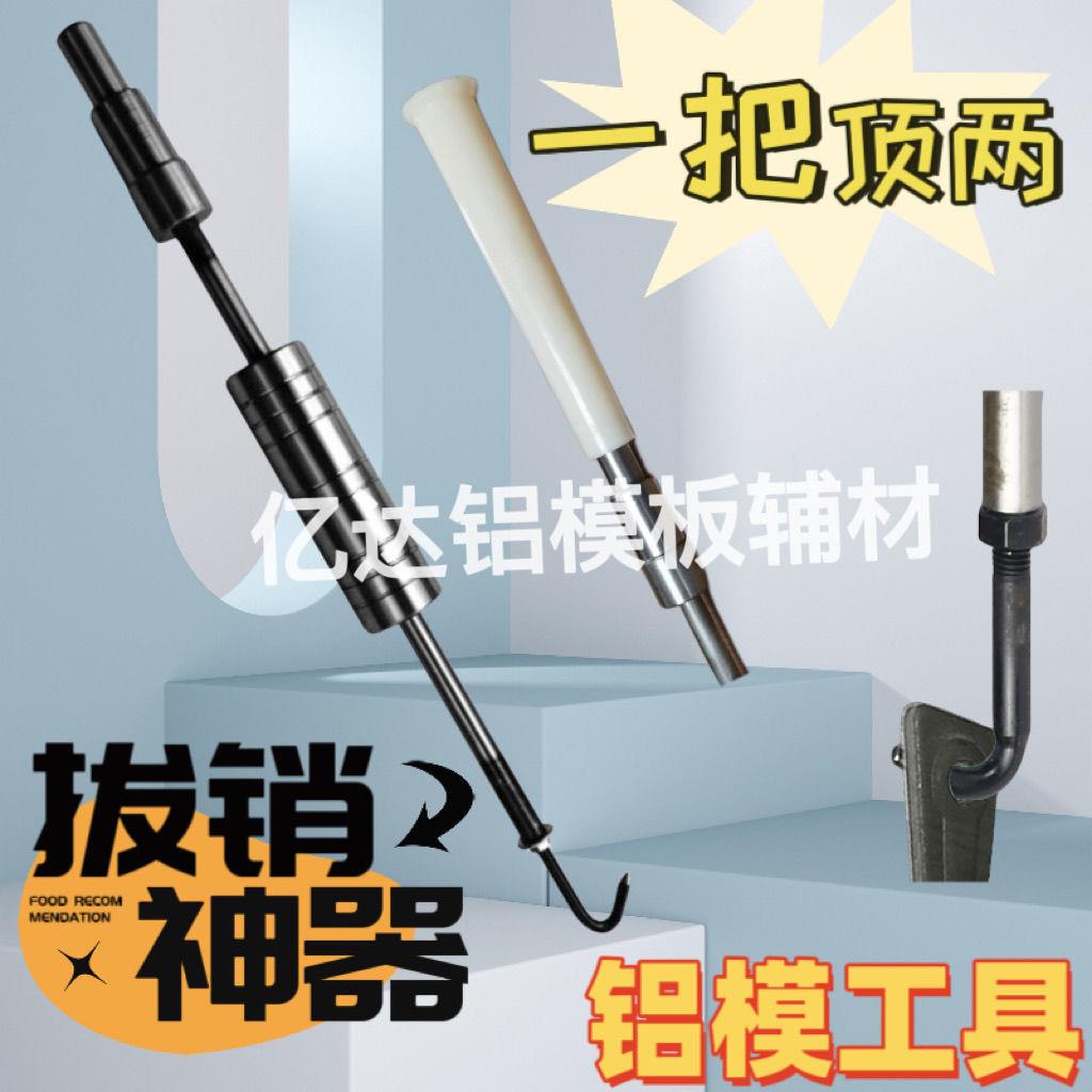 铝模工具建筑取销片大全套锥形套管退管器拆装卸铝膜拔销