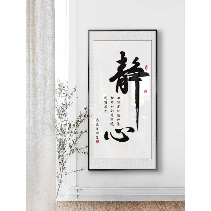 壁画客厅挂画静心字画办公室墙面装饰新中式玄关书房装饰画竖版