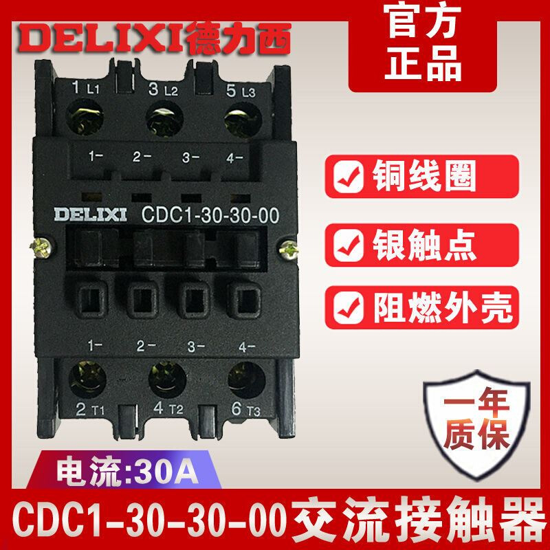 德力西CDC1-30-30-00交流接触器B30A 36V220V380V CJX8/NC3/CJ46