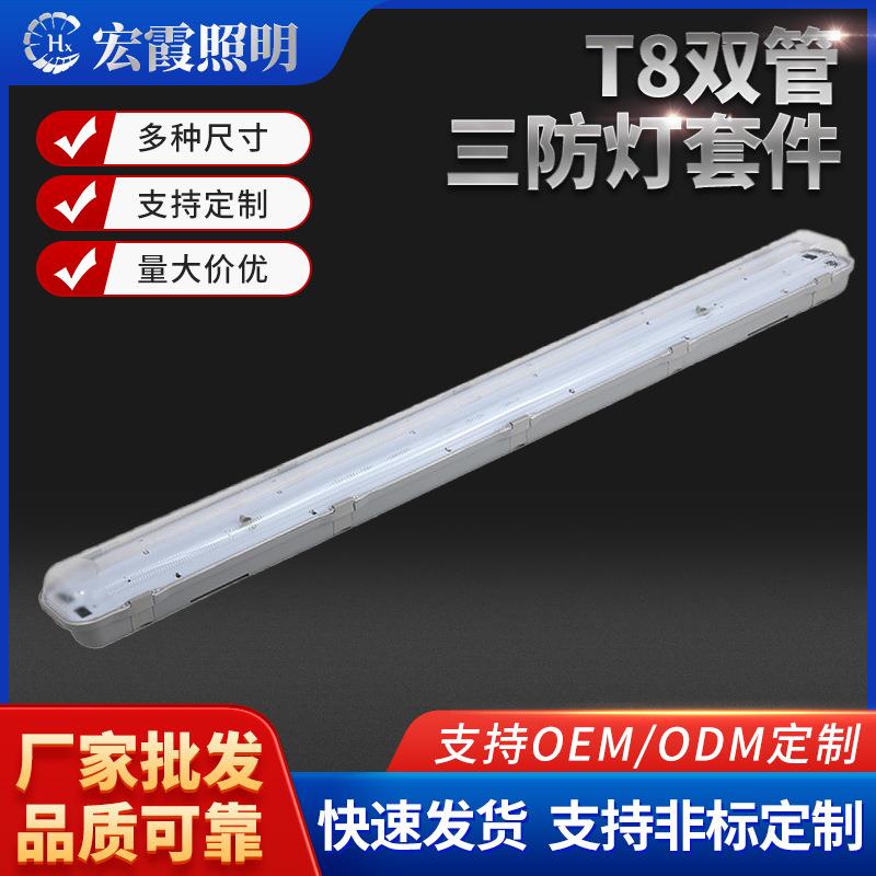 T8双管三防灯套件仓库工厂房防潮防尘支架日光灯地铁车库led