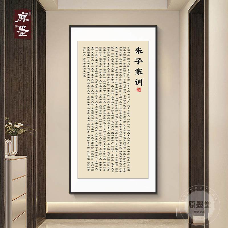 朱子家训家规家风书法挂画新中式曾国藩玄关字画竖版客厅装饰壁画