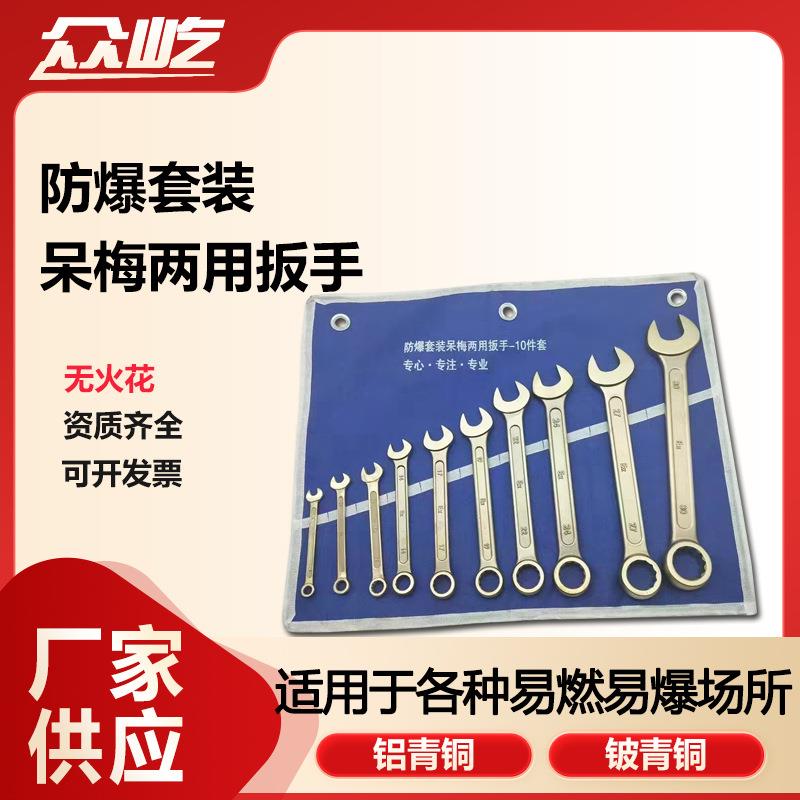 防爆呆梅两用板子无火花铝青铜/铍青铜开口梅花五金套装工具扳手
