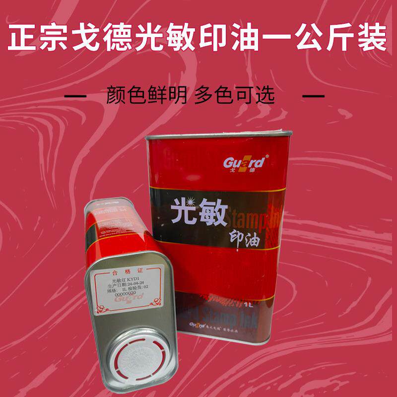 光敏印章专用油天津戈德光敏印油 红蓝黑绿紫橙玫瑰红色1公斤装