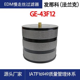 慢走丝过滤器发那科法兰克机床过滤器线切割滤芯340 300mm