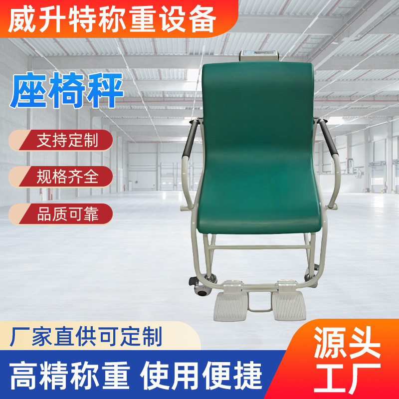 威升特厂家直供300kg电子坐椅秤手推移动式座椅电子体重秤批发