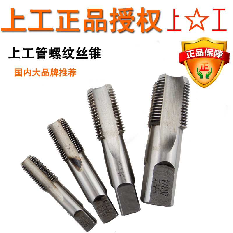 批发上工60&deg;圆锥管螺纹丝锥 水管丝攻 牙攻Z1/8 1/4 1/2 3/4 3/8