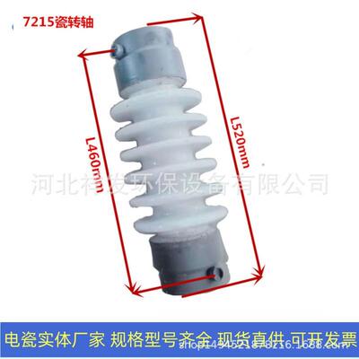 河北祥发环保高压电瓷转轴7215 静电除尘器用瓷转轴2743 现货优惠