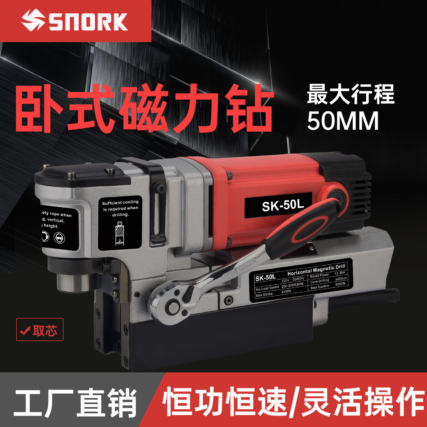 史诺克SNORK工业级卧式磁座钻取芯钻钢材钻孔机磁力钻磁铁钻吸铁