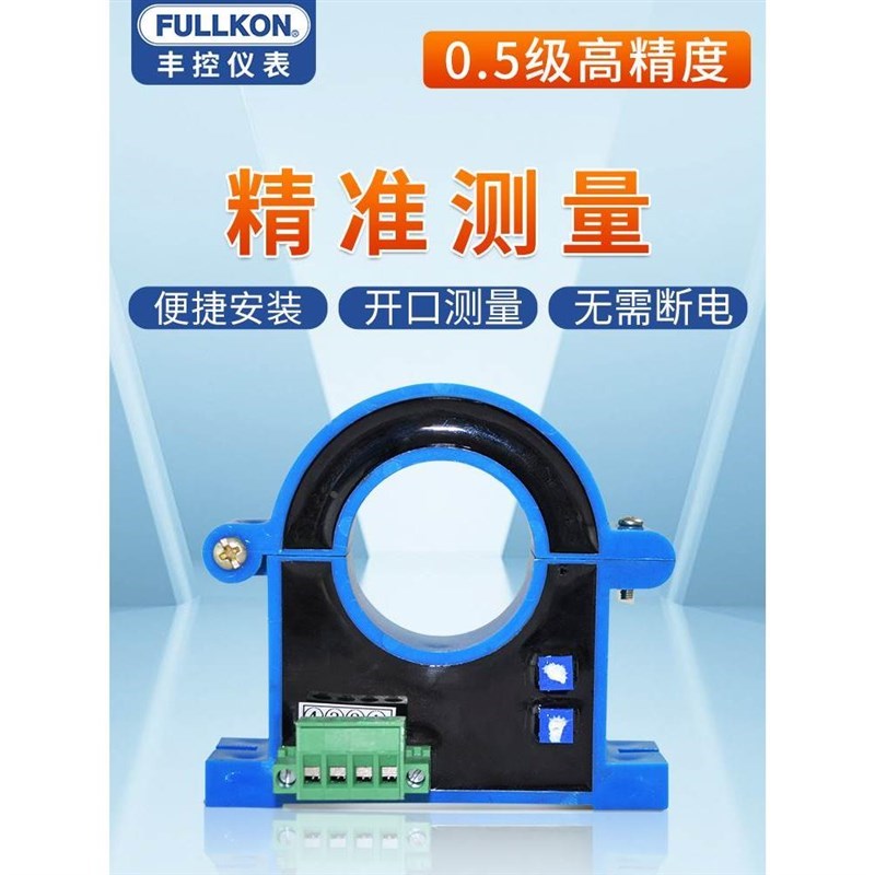 丰控开合式交流/直流霍尔电流变送器传感器4E20mA/485通讯100A50A