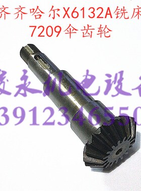 齐齐哈尔铣床配件X61m32A X5032A 工作台伞齿轮7209伞齿轴 齿轮轴