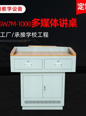 多媒体讲台钢制演讲台教学中控台教师REC-sw7m-1000多媒体讲桌