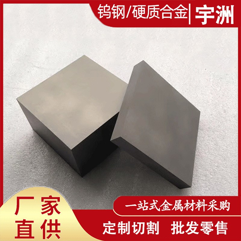 硬质合金YG8钨钢板高硬t度YG8钨钢棒耐磨钨钢车刀冲压拉伸模具
