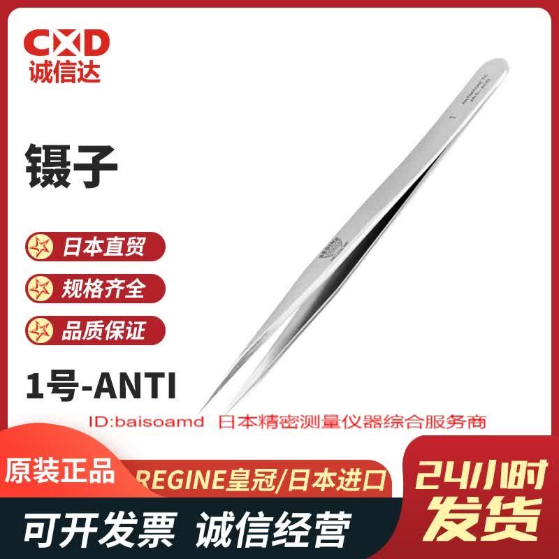 瑞士REGINE皇冠牌 高精度镊子厚身强型00-ANFTI/SS/1/2A/3C/4/5/5