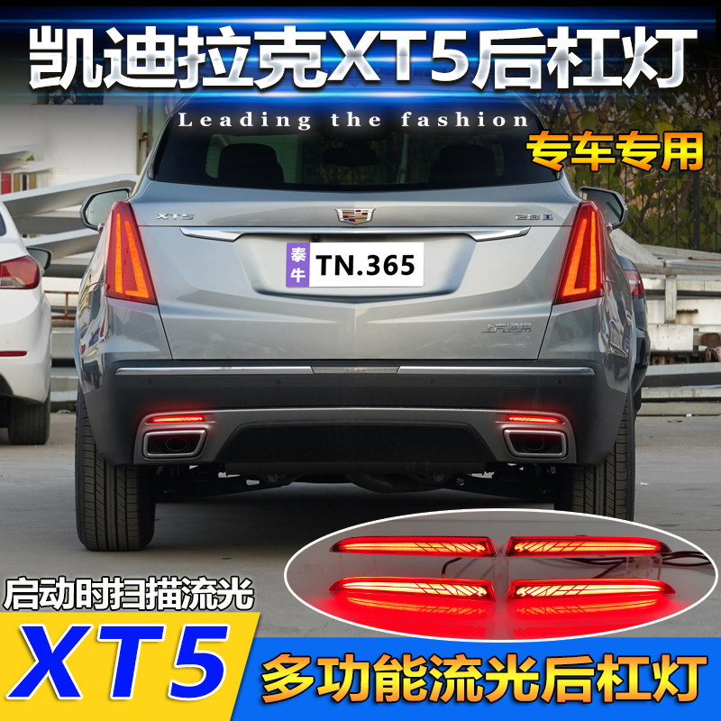 适用于16-23款凯迪拉克XT5后杠灯改装LEDN流光领航灯刹车灯后雾灯
