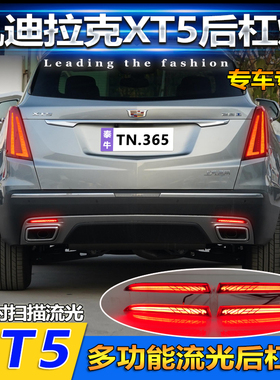 适用于16-23款凯迪拉克XT5后杠灯改装LEDN流光领航灯刹车灯后雾灯