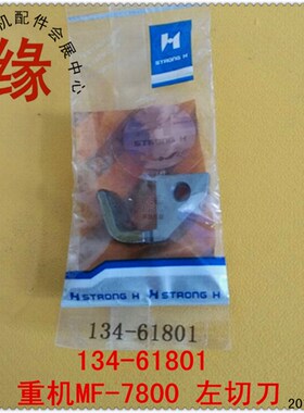 MF7800小方头左s切刀绷缝车上弯刀134-61801