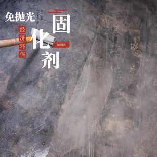 免抛光水泥固化剂地面渗透油x漆混凝土墙面密M封水磨石金刚砂防起