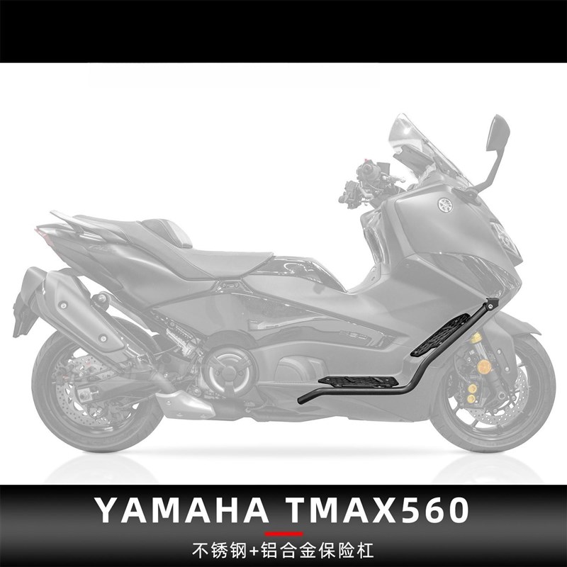 适用雅马哈TMAX5n60改装保险杠不锈钢护杠铝合金脚踏板尾架后货架