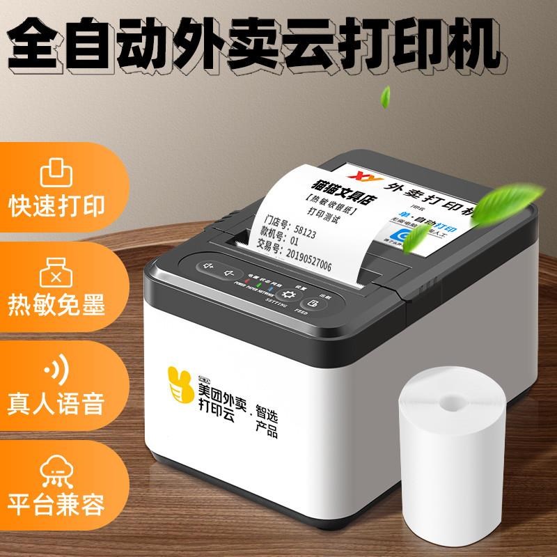 美团全自动接单外卖打印机s收银58mm小票外卖云打印无线热敏小票