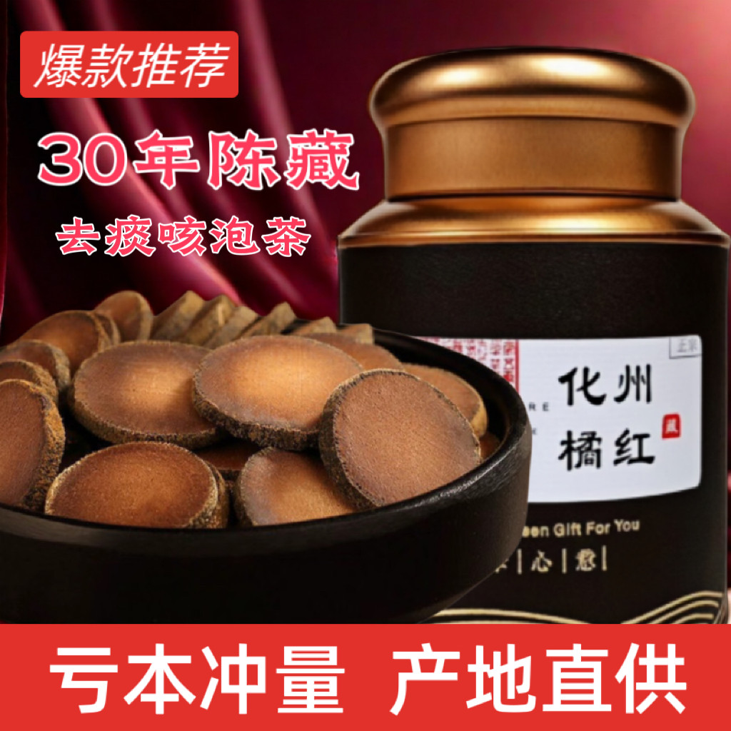 正宗化橘红特级茶片30年陈藏珍品清痰咳泡茶送礼自用高档罐装正品