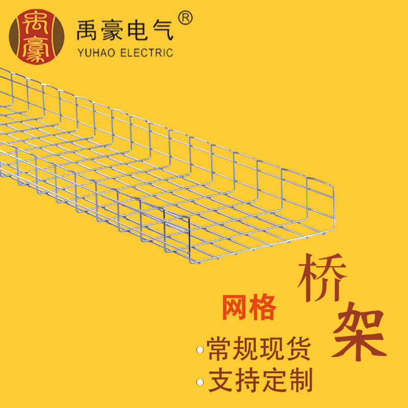网格式桥架YWS-T电镀锌EZ