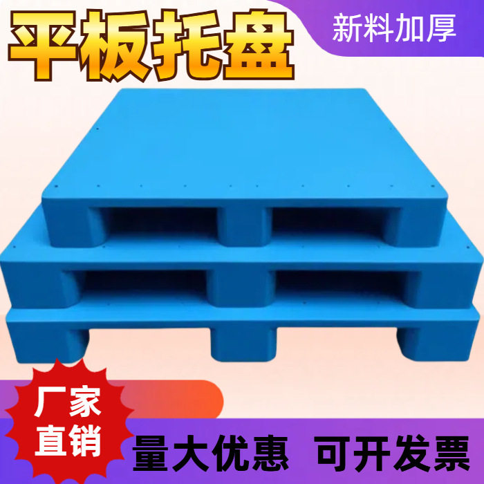 卡板地台地堆架仓库托盘物流架板托板胶平板塑料托盘叉车防潮垫板