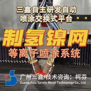 制氢镍网等离子&超音速电弧制氢喷涂生产线镍铝合金雷尼镍熔射