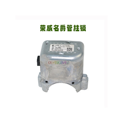 适用于荣威RX5 EI5 I6I5名爵MG6 EMG6 ZS电子转向柱锁基座 管柱锁