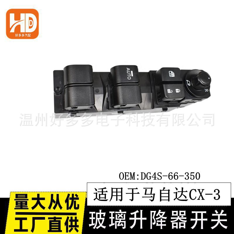 马自达CX-3电动车窗开关DG4S