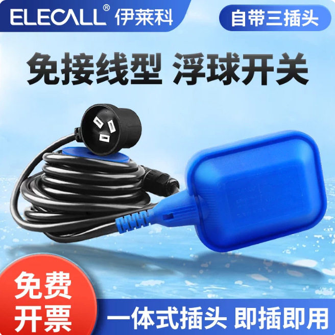 伊莱科厂家三插10A免接线浮球开关水位控制器全自动液位供/排水