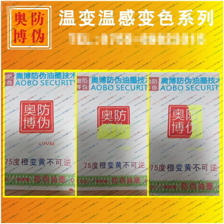 热敏高温感温不可逆转 温变油墨 不可复原温变油漆 温变不可逆涂