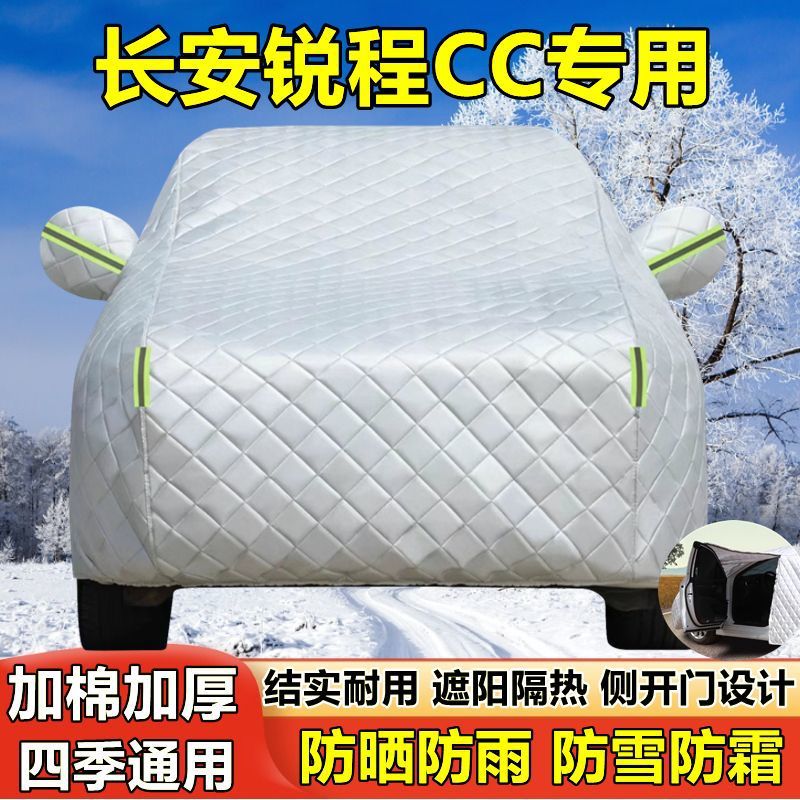 长安锐程CC专用车衣车罩防晒防雨防尘遮阳隔热厚盖布汽车套外披20