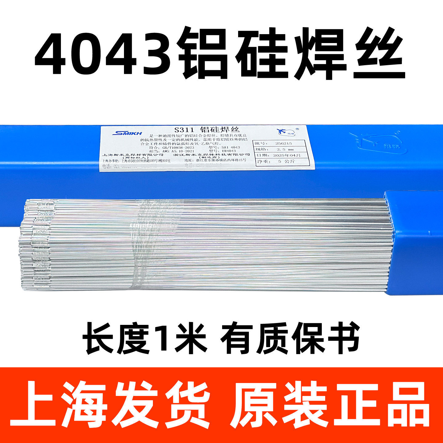 上海斯米克飞机牌S311铝硅焊丝SAL4043铝焊丝ER4043氩弧焊铝焊丝