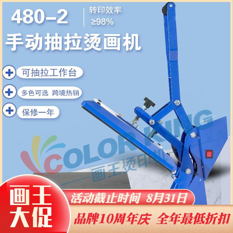 画王热转印服装印花机手动直压可抽拉工作台40*50cm体恤白墨烫印