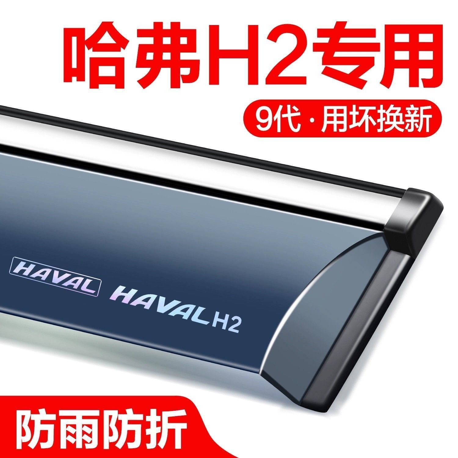 适用哈弗H2晴雨挡车窗挡雨板车配件改装哈佛H2汽车晴雨挡用品雨眉