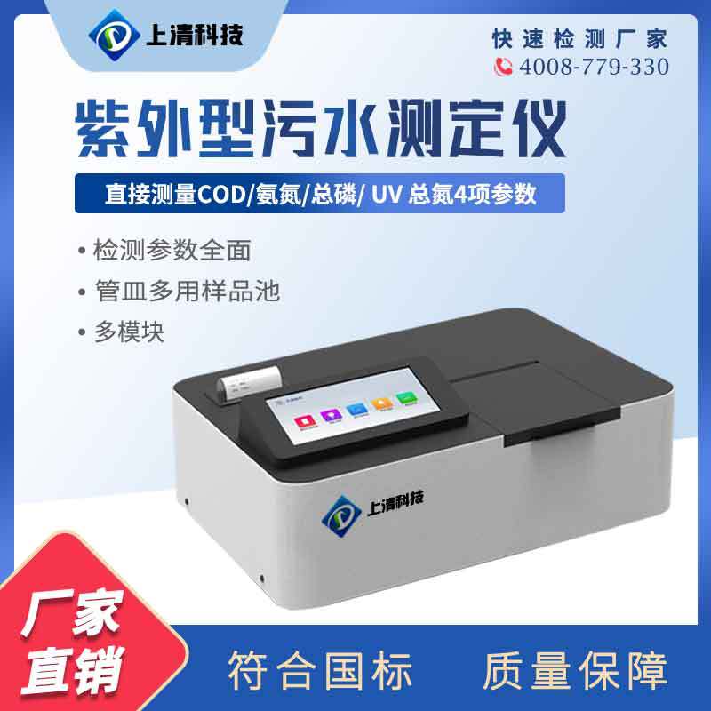 紫外型污水检测仪cod氨氮总磷总氮多参数水质分析仪重金属检测仪
