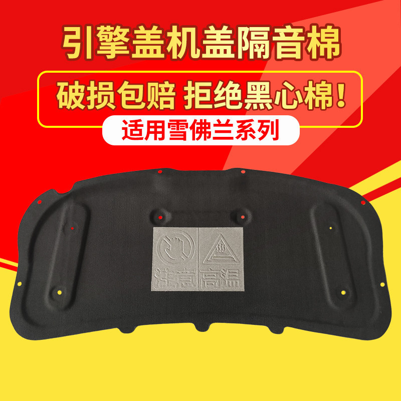 适用雪佛兰乐风/探界者机盖隔音棉内衬板发动机引擎盖隔热棉改装