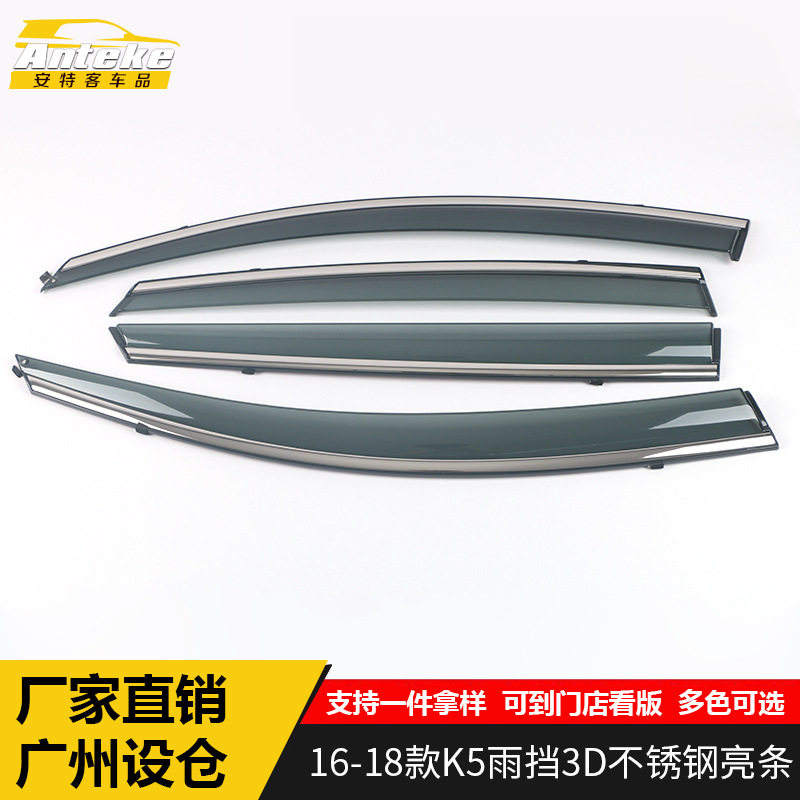 适用于16-18款K5雨挡3D不锈钢亮条K5遮雨挡板装饰贴汽车配件用品
