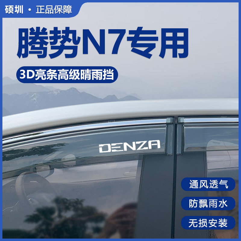 腾势N7晴雨挡车窗挡雨板改装配件汽车外观防雨挡板窗条专用雨眉
