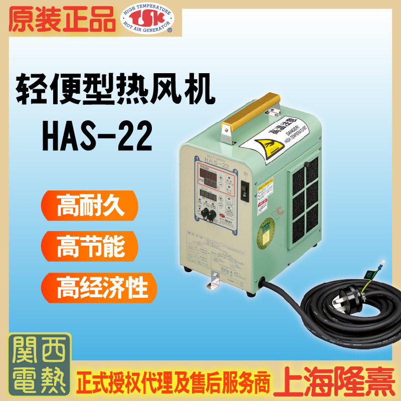 关西电热HAS-22工业热风机