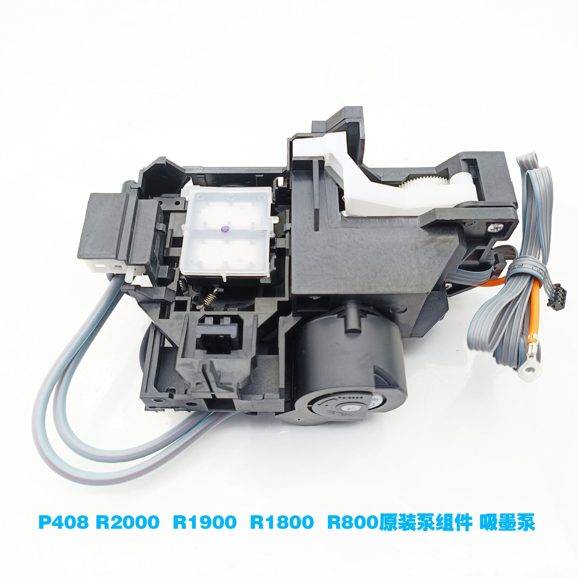 P408打印机泵组件 R2000抽墨泵 墨栈帽组件 R1800 1900泵油性泵