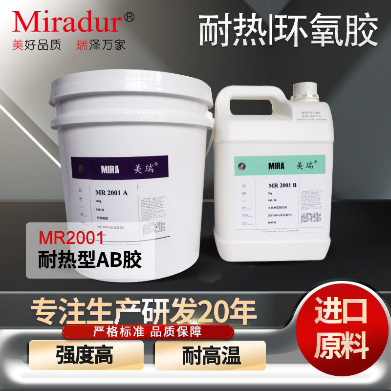 美瑞MR2001双组份环氧树脂模具制作AB胶水耐高温强度高