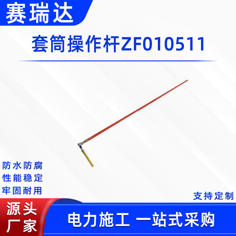 高空防护套筒操作杆ZF010511高空作业用断线杆绝缘套筒扳手操作杆