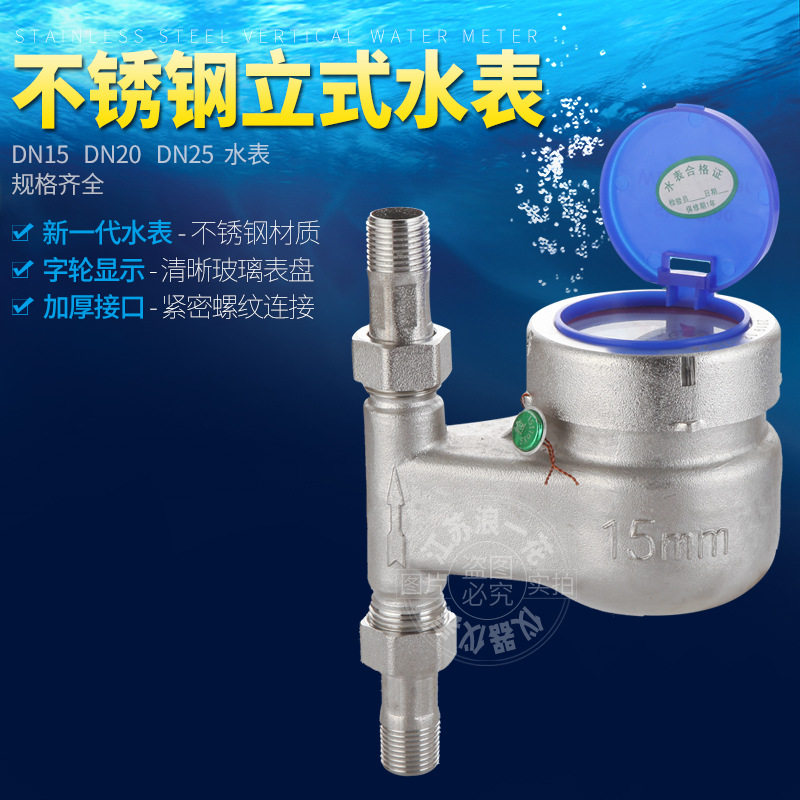 立式下进上出不锈钢丝扣水表冷热水竖式竖装机械家用螺纹丝口旋翼