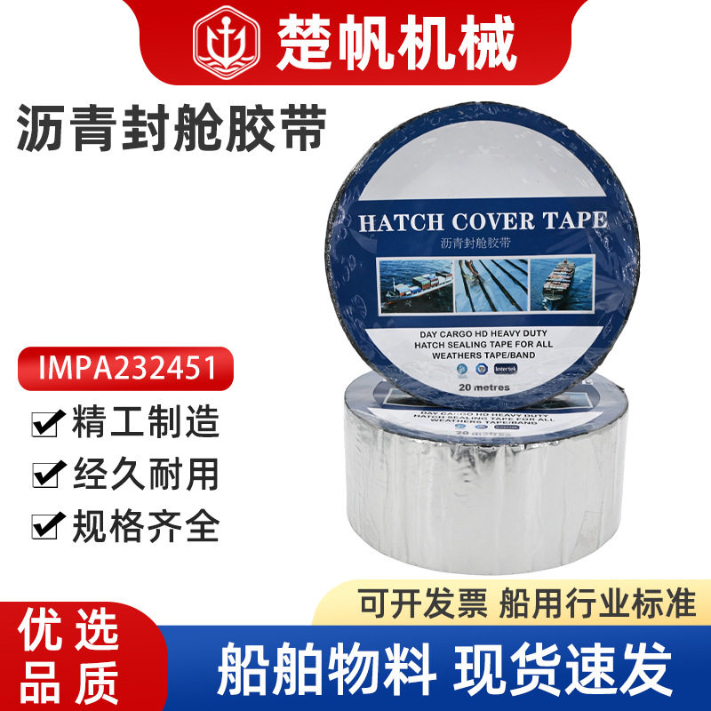 船舶沥青防水胶带船用沥青封舱胶带封仓防水带IMPA232451 232452