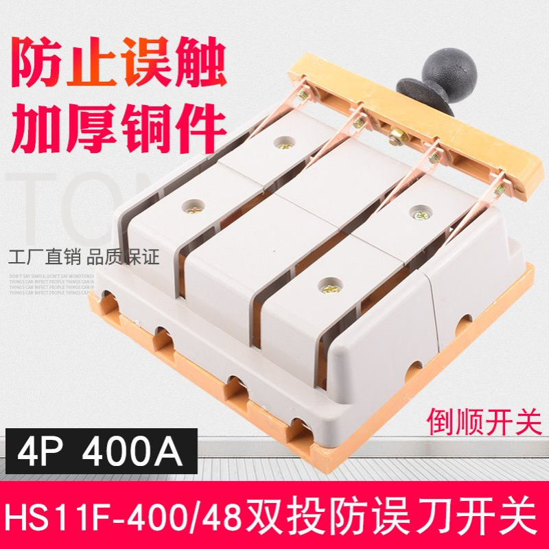 HS11F-400/48防误型闸刀开关400A三相四线4P双投刀开关双电源转换
