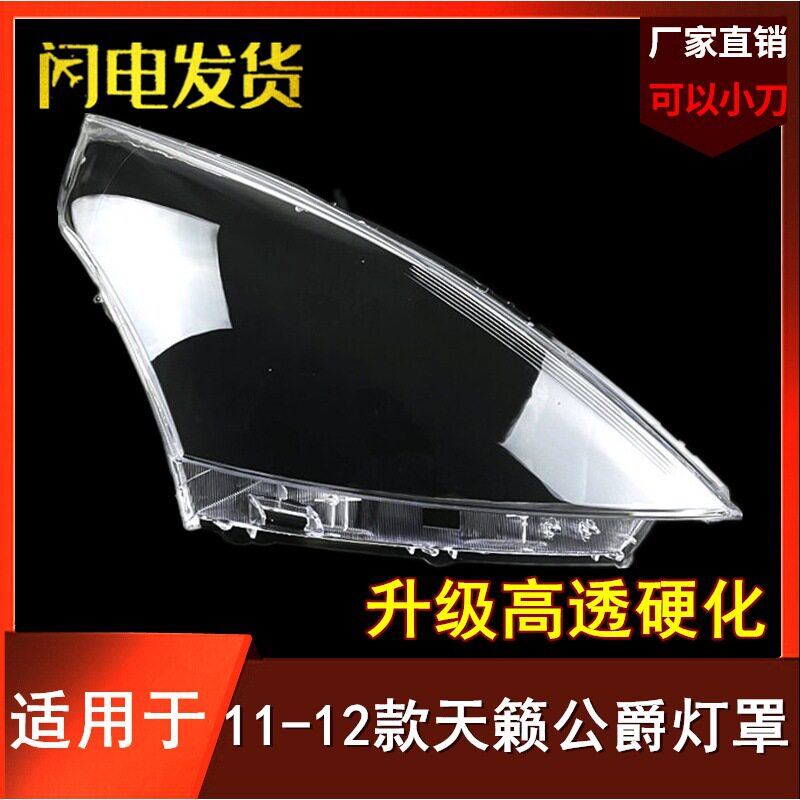 适用于天籁公爵(中高配)前大灯罩1112款天籁大灯罩大灯壳外面罩