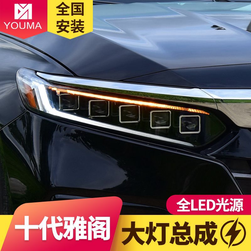 专用于本田十代雅阁大灯总成改装日行灯LED流水转向LED透镜大灯